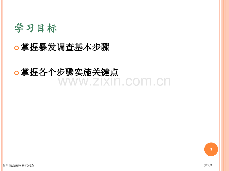 四川某县菌痢暴发调查专家讲座.pptx_第2页