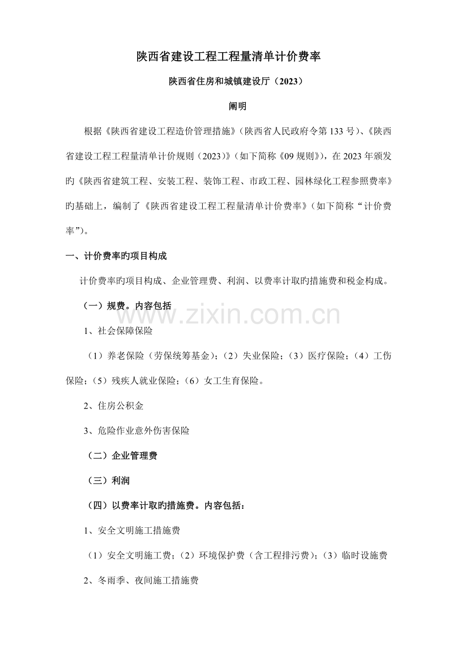 陕西工程量清单计价费率.doc_第1页