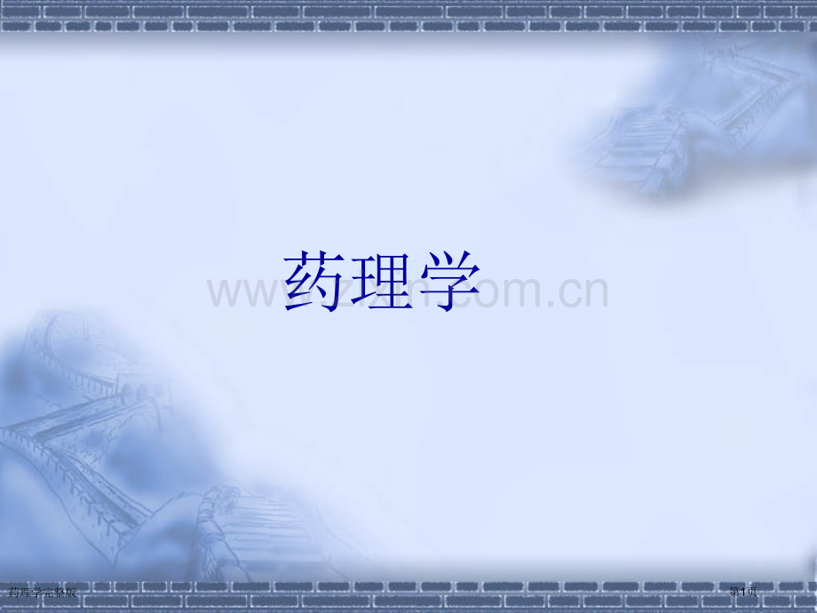 药理学专家讲座.pptx_第1页