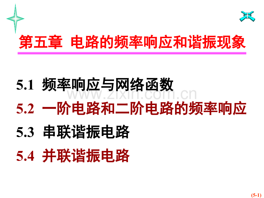 -电路的频率响应和谐振现象.pptx_第1页