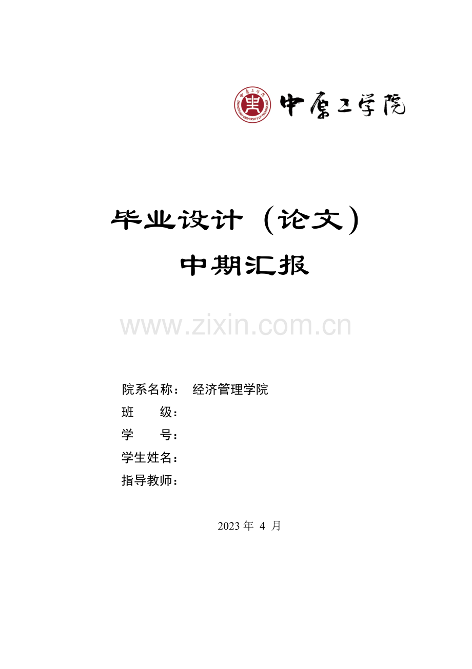 高校毕业设计管理信息系统中期报告.doc_第1页