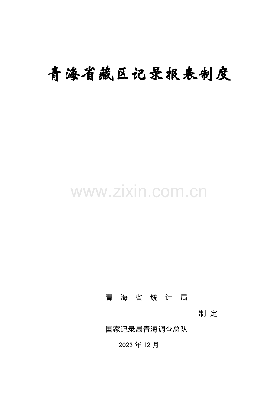 青海藏区统计报表制度.doc_第1页