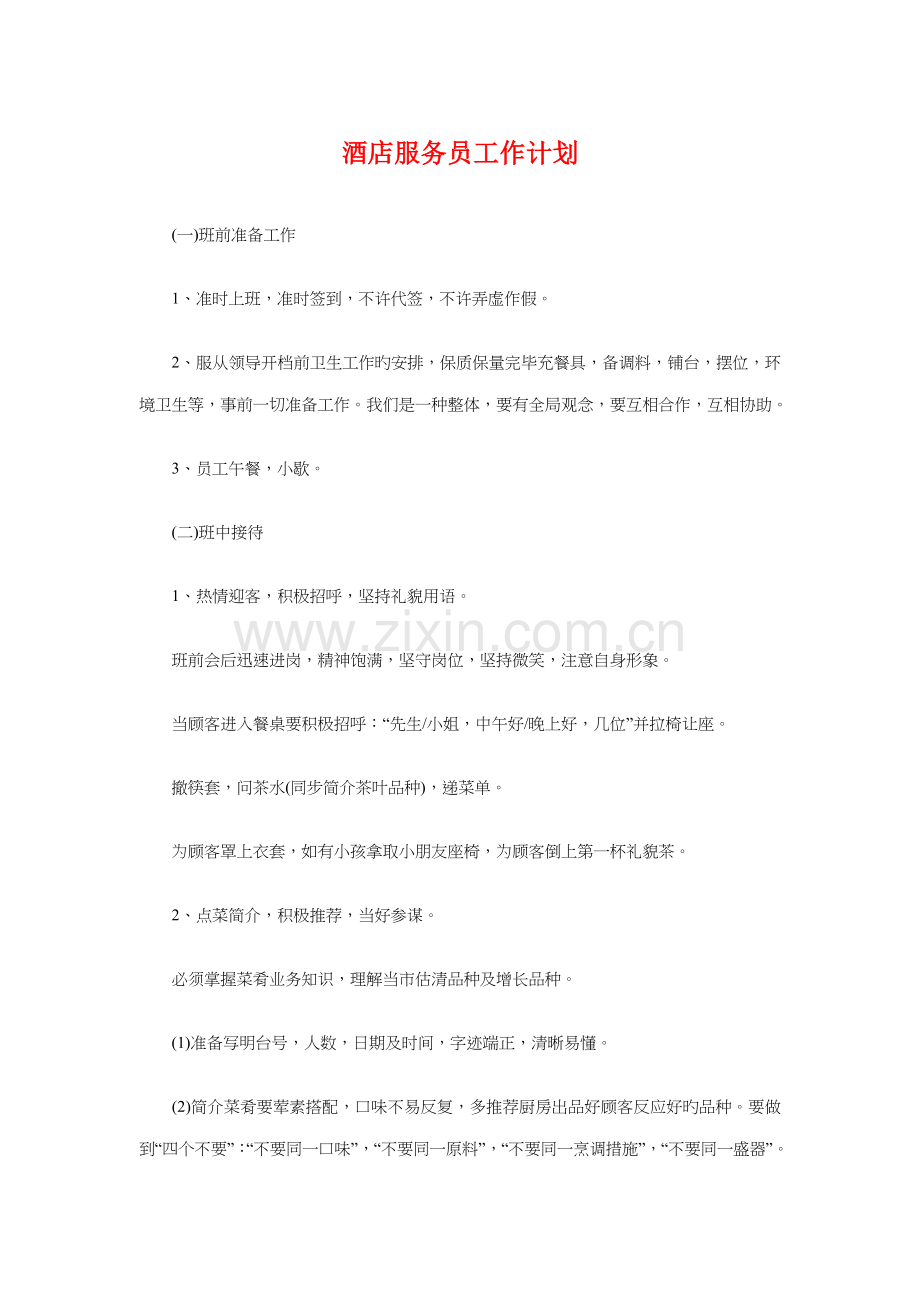 酒店服务员工作计划与酒店营销年度工作计划汇编.doc_第1页