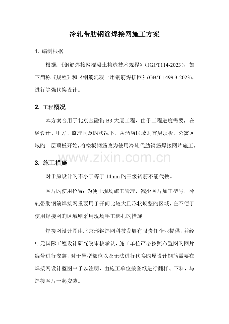钢筋焊接网施工方案.doc_第2页