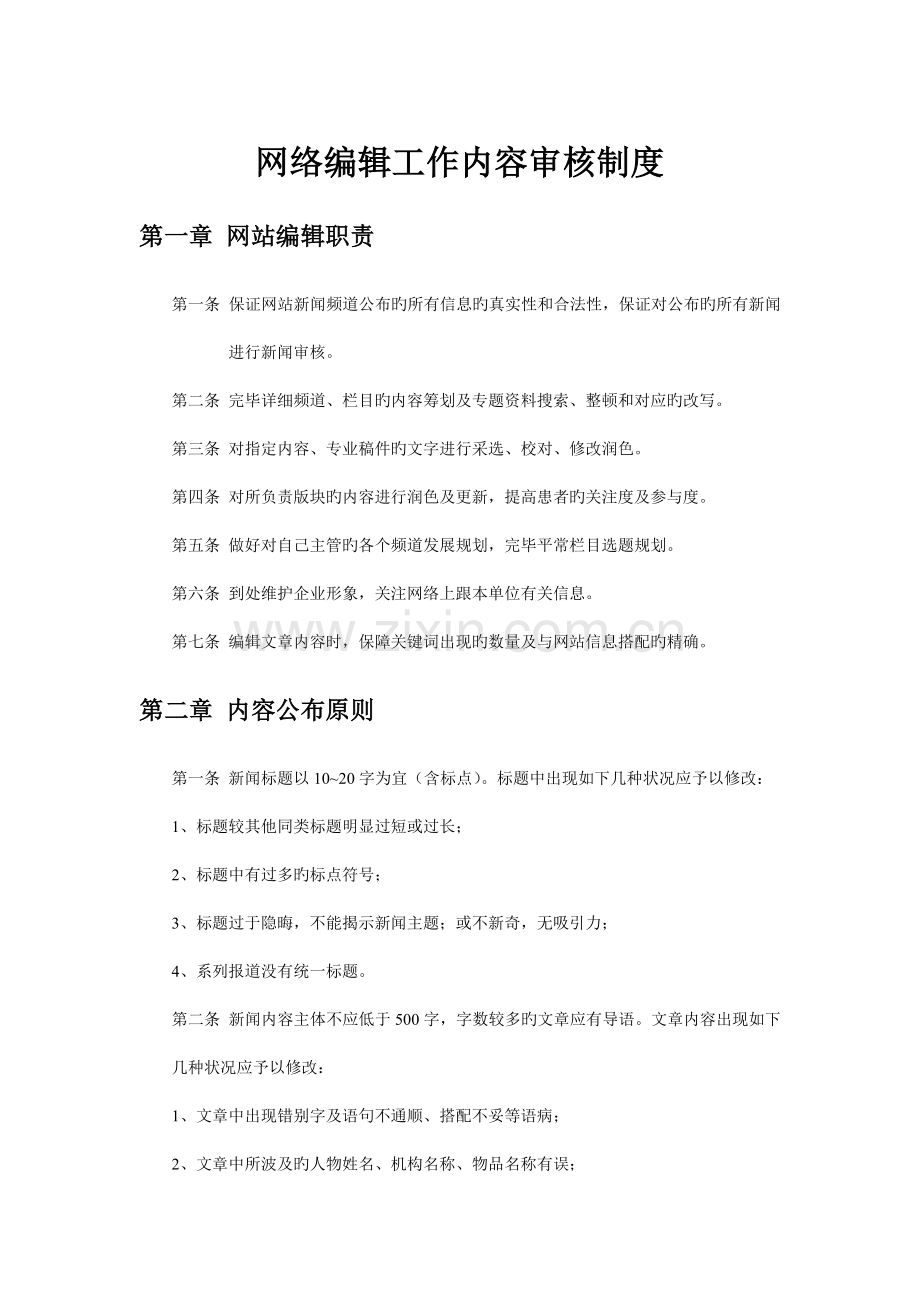 网站编辑内容审核制度.doc_第1页
