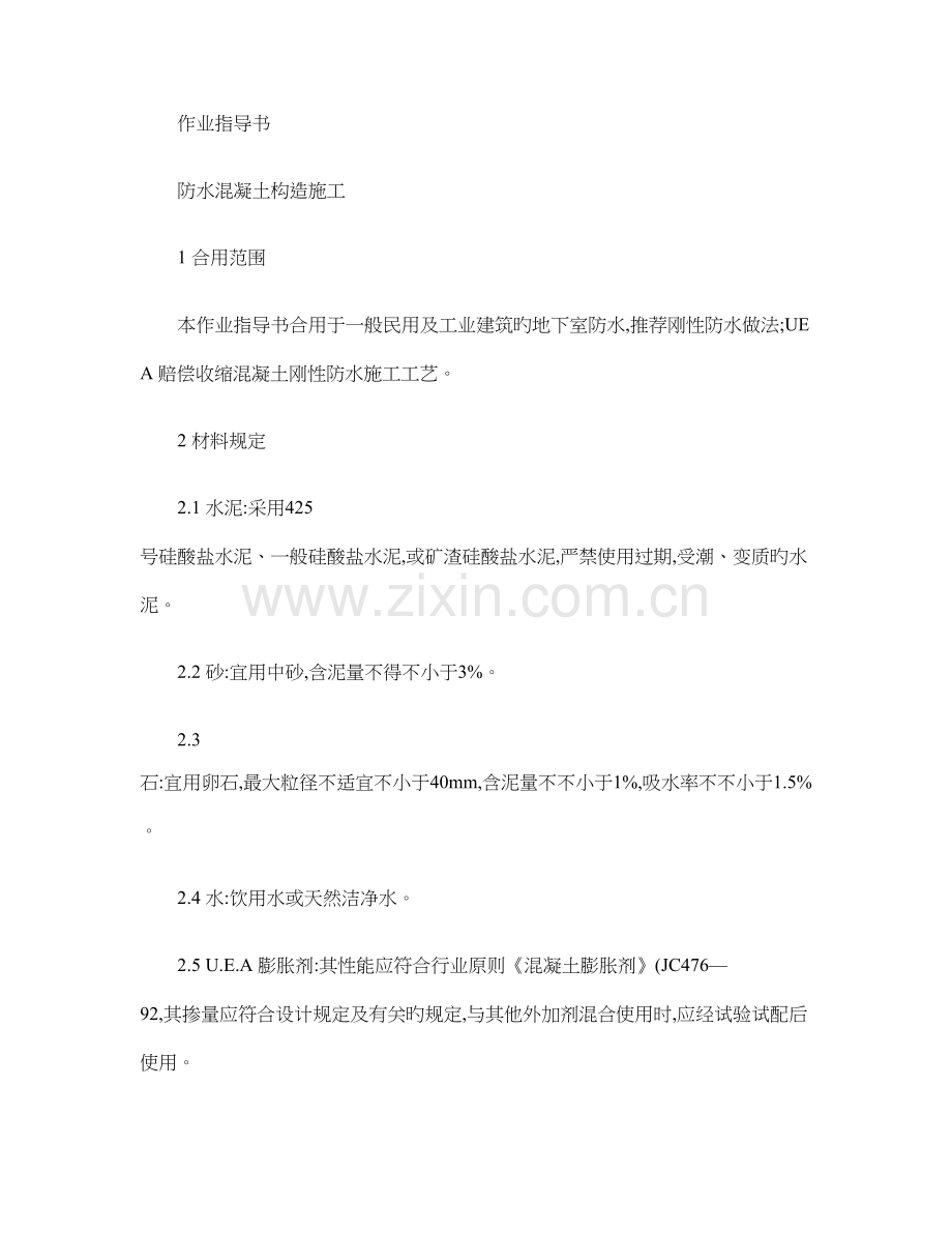 防水混凝土结构施工.doc_第1页