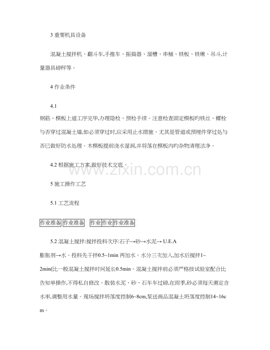 防水混凝土结构施工.doc_第2页