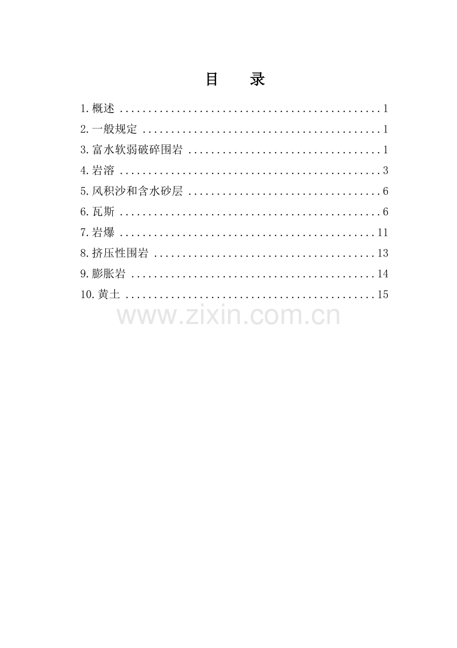 006道特殊岩土和不良地质地段隧道施工过程控制手册.doc_第1页