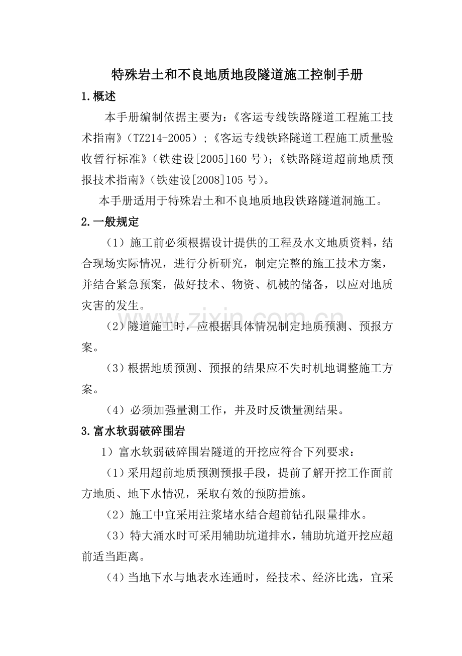 006道特殊岩土和不良地质地段隧道施工过程控制手册.doc_第2页