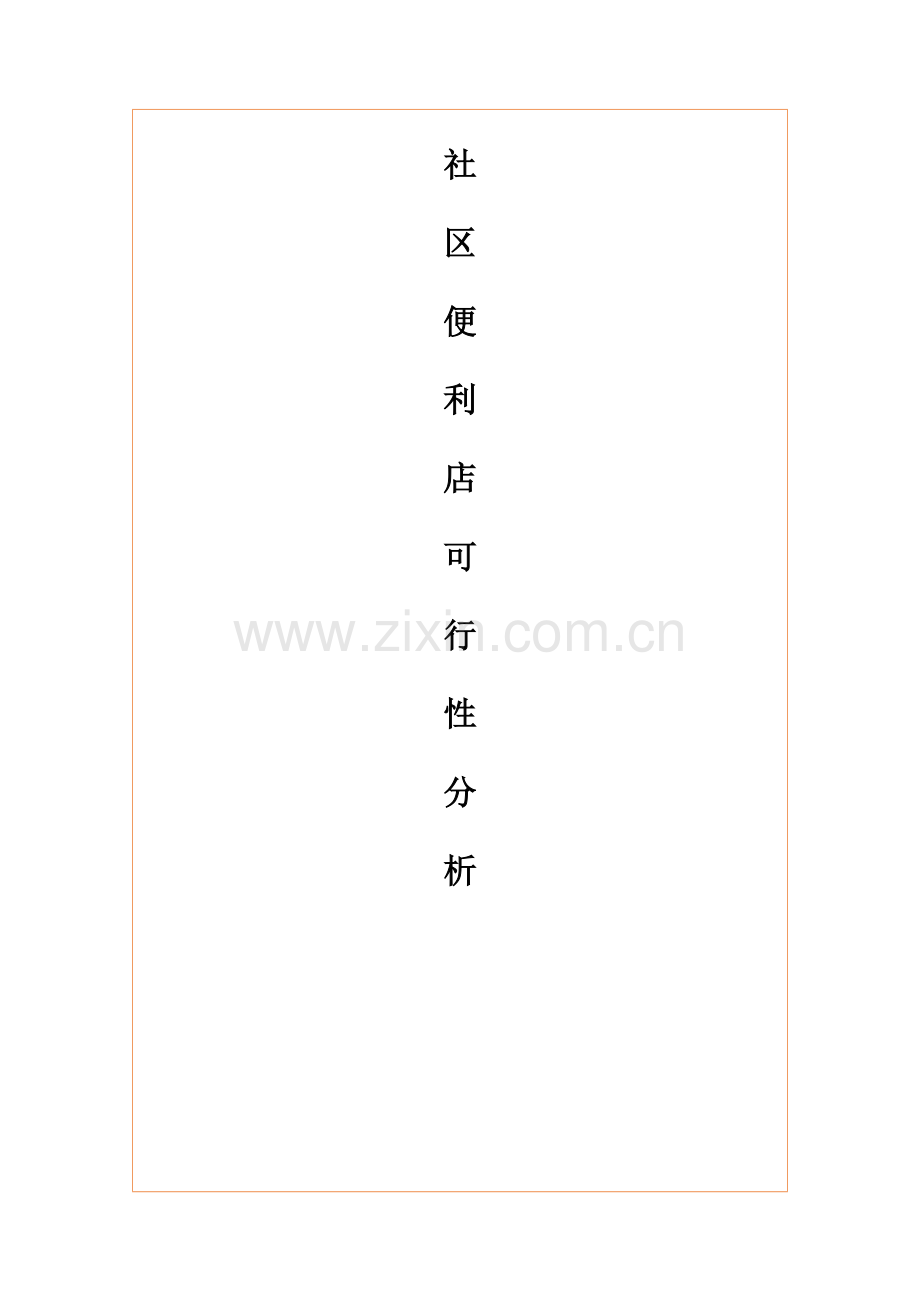 社区便利店项目分析报告.docx_第1页
