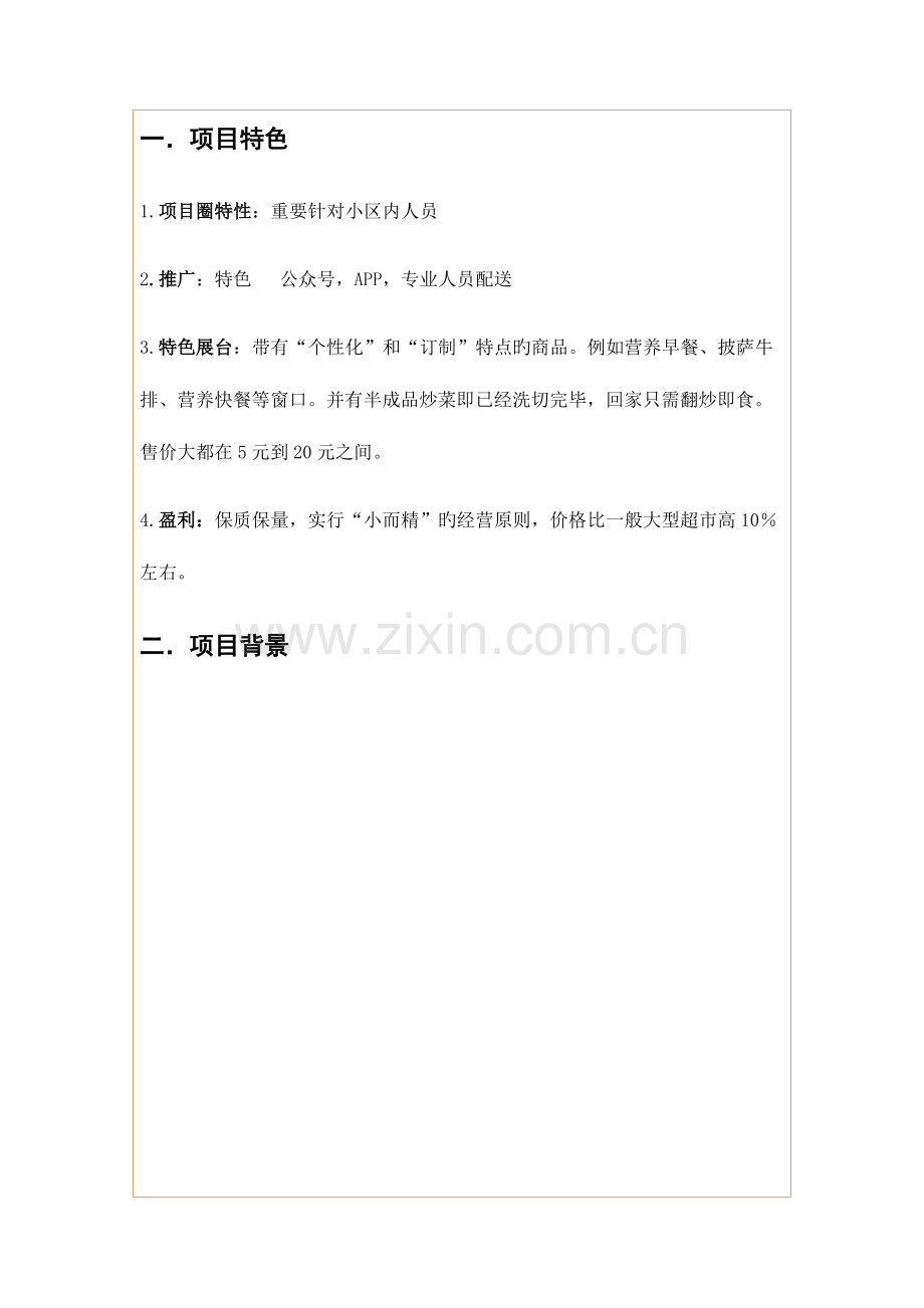 社区便利店项目分析报告.docx_第2页