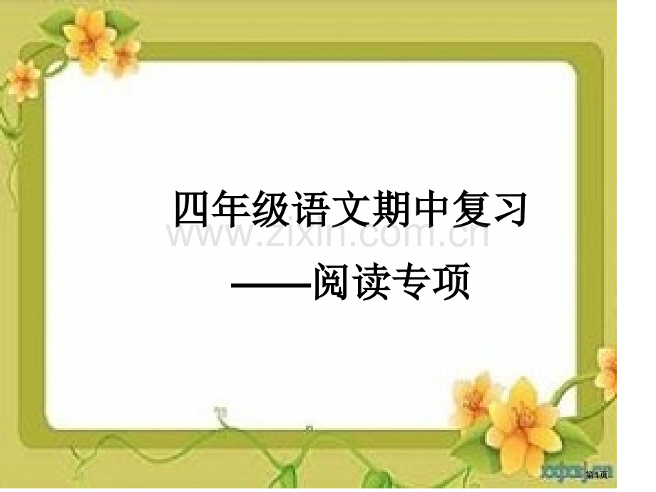 四年级语文期中复习阅读专题市公开课金奖市赛课一等奖课件.pptx_第1页