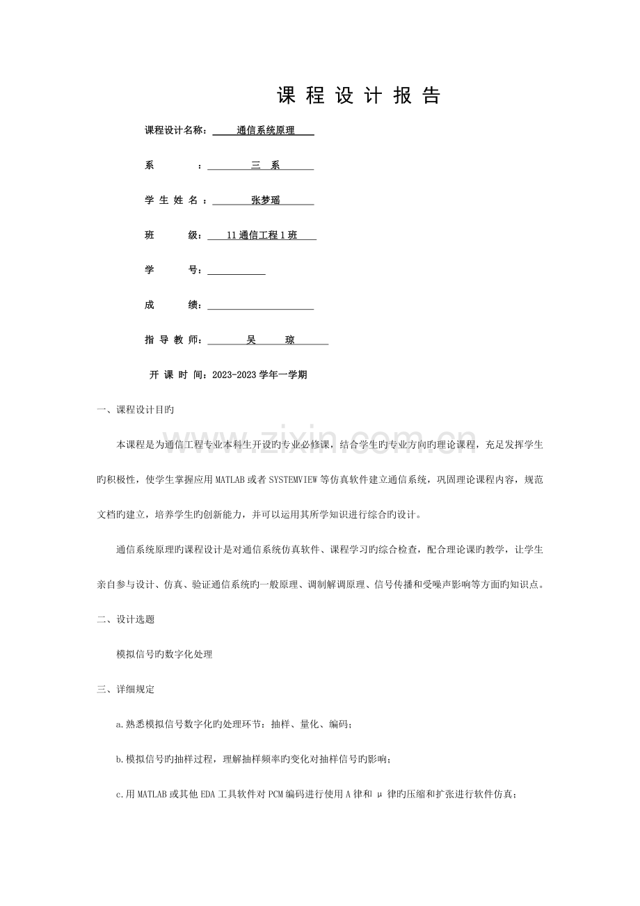 通信原理课程设计模拟信号的数字化处理综述模板.doc_第1页