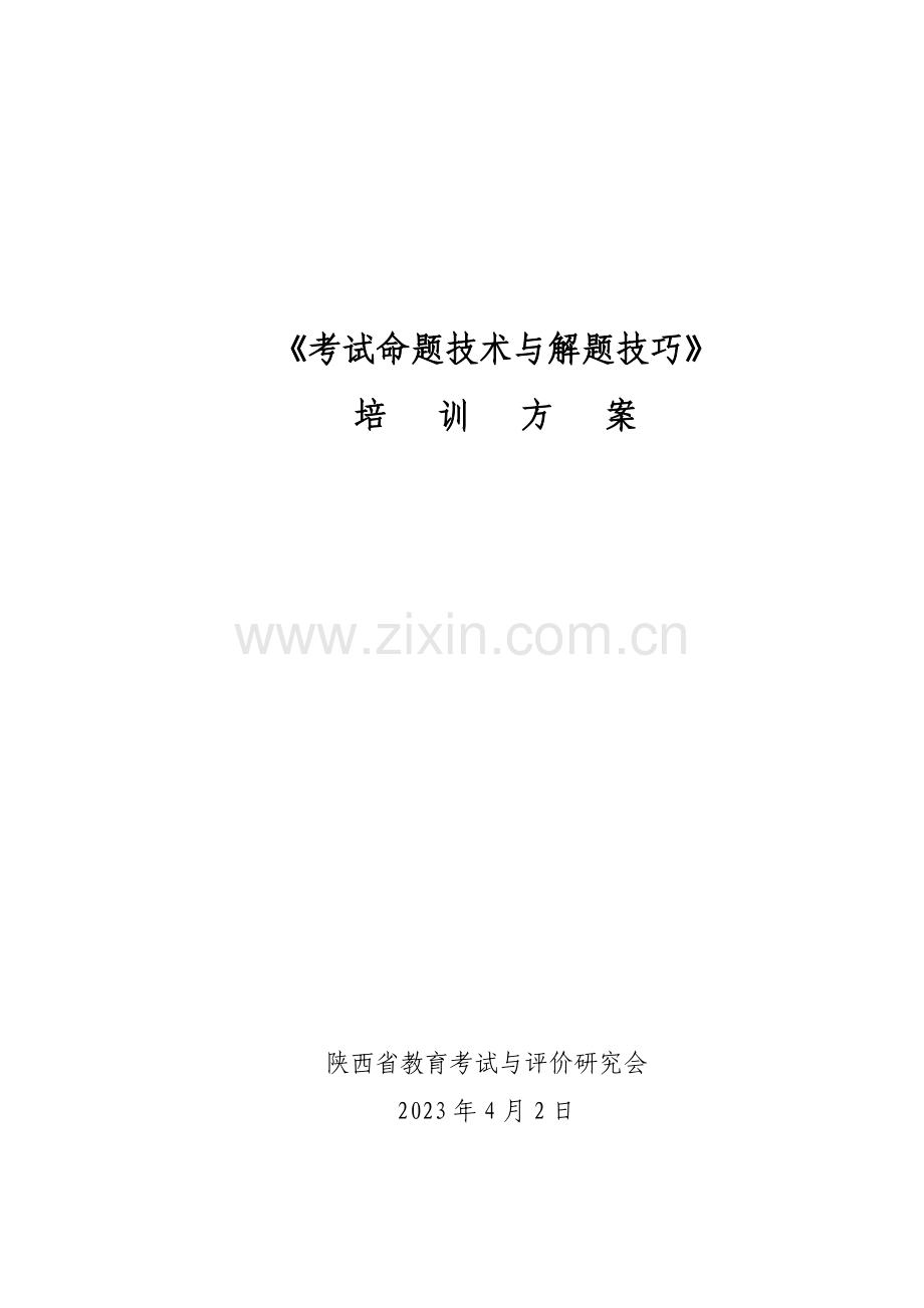 考试命题技术与解题技巧培训方案c.doc_第1页