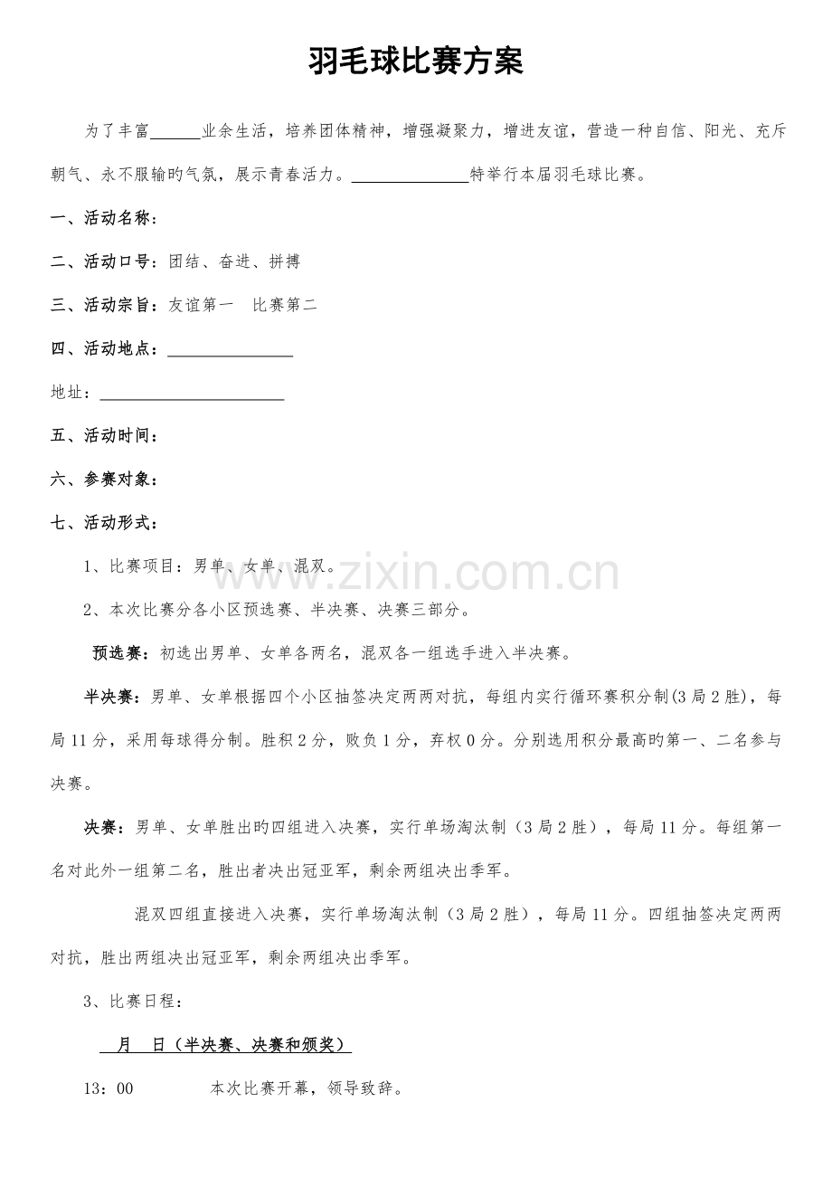 羽毛球比赛积分方案含比赛规则等.doc_第1页