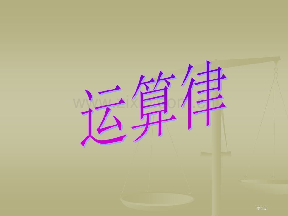 苏教版四年级下运算律市公开课金奖市赛课一等奖课件.pptx_第1页