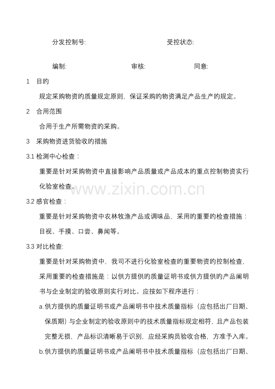 酒店原材料验收标准.doc_第1页