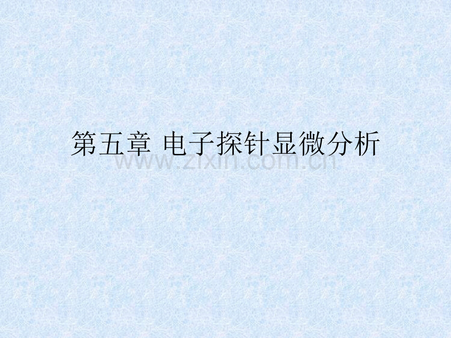 -电子探针显微分析.pptx_第1页