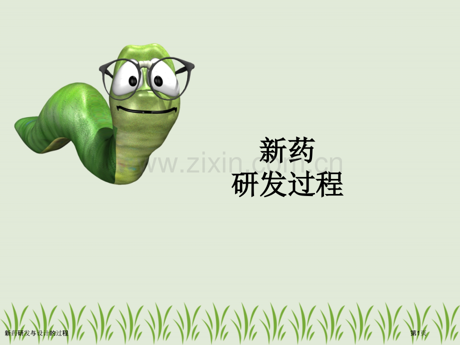 新药研发与设计的过程.pptx_第1页