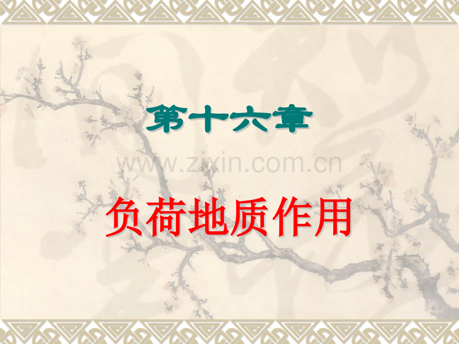 16负荷地质作用解析.pptx_第1页