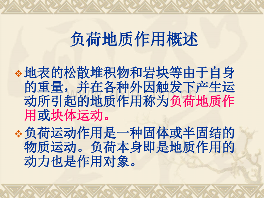 16负荷地质作用解析.pptx_第2页