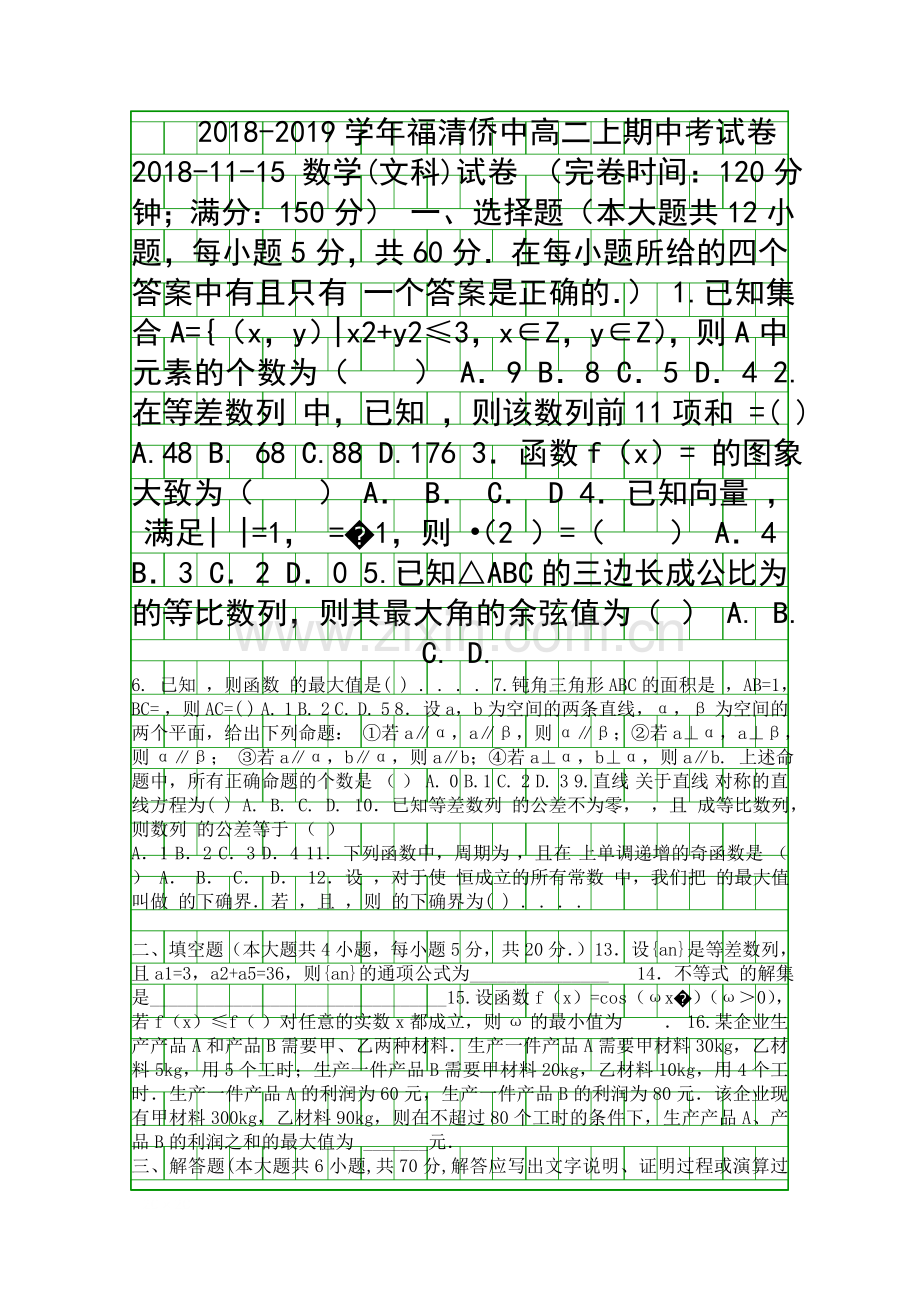2018高二文科数学上学期期中试题含答案福建福清华侨中学.docx_第1页