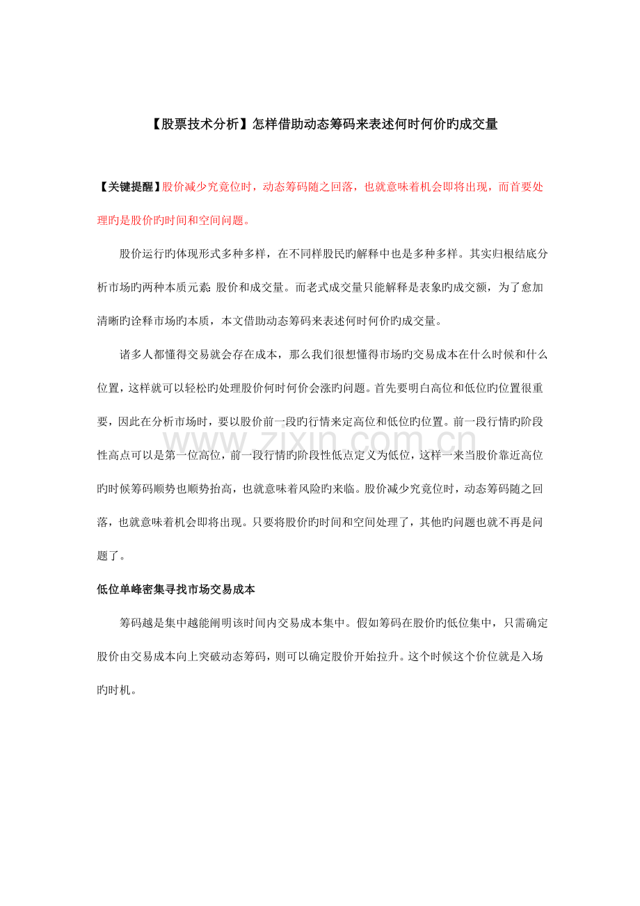 股票技术分析如何借助动态筹码来表述何时何价的成交量.doc_第1页