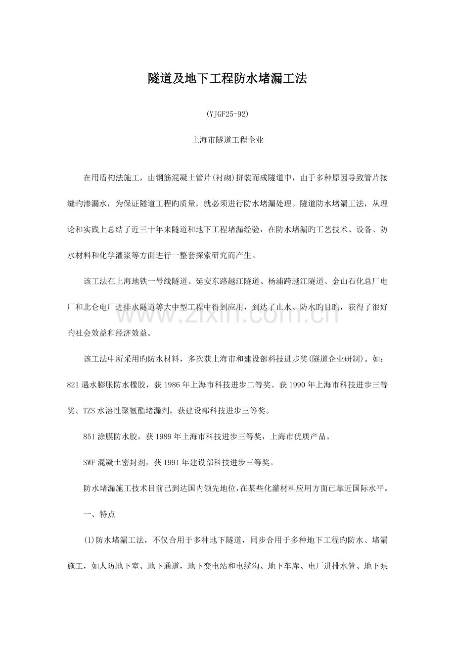 隧道及地下工程防水堵漏工法.doc_第1页