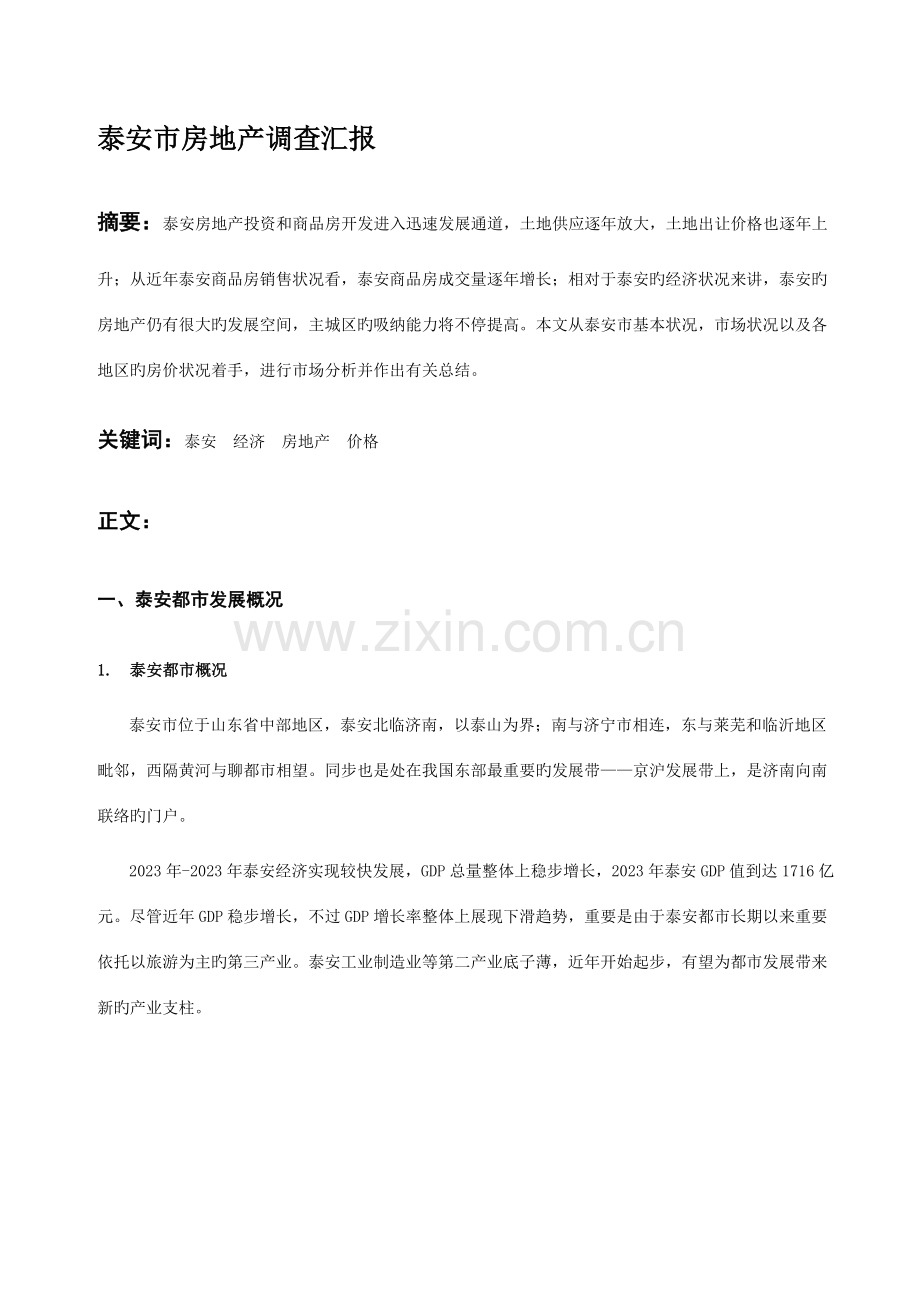 泰安市房地产调查报告.doc_第1页