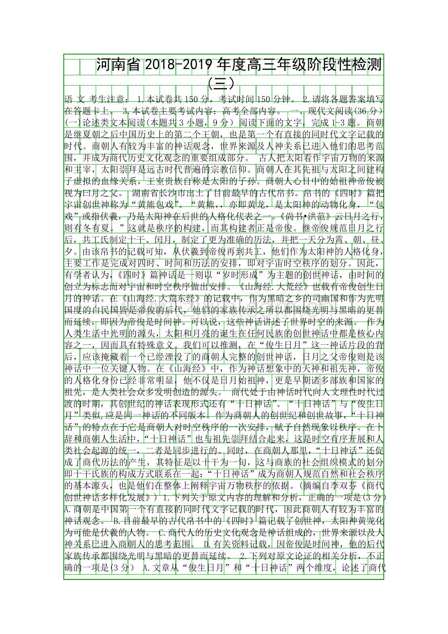 2018度高三语文第三次阶段性检测试卷河南省.docx_第1页