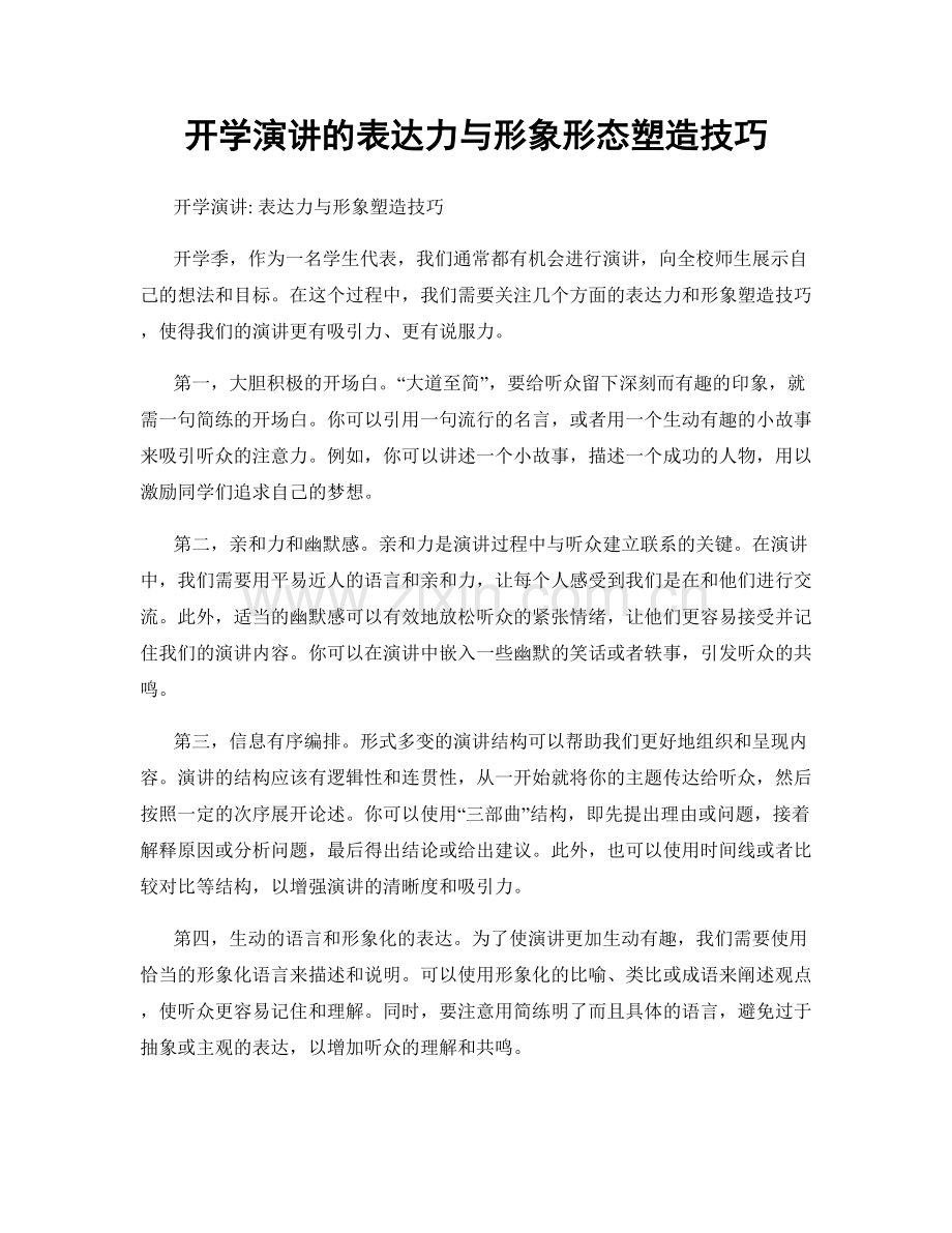 开学演讲的表达力与形象形态塑造技巧.docx_第1页