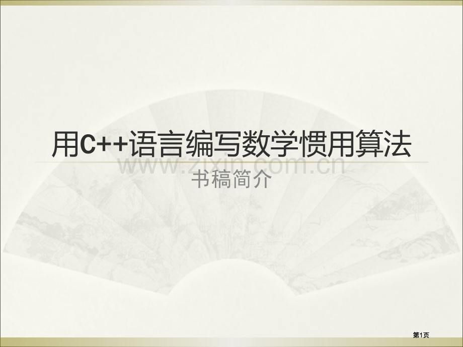 用C语言编写数学常用算法市公开课金奖市赛课一等奖课件.pptx_第1页