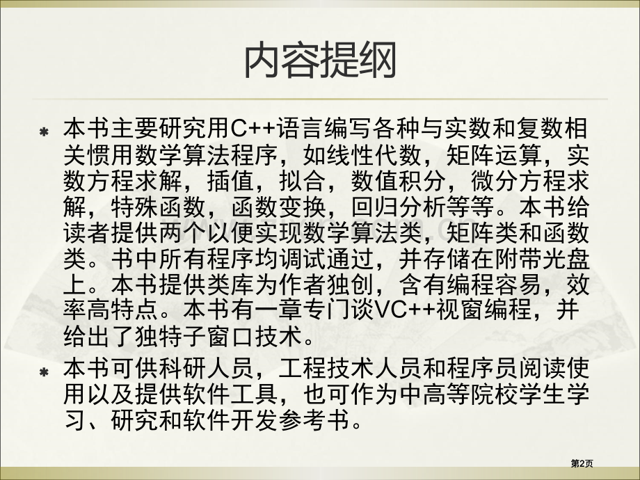 用C语言编写数学常用算法市公开课金奖市赛课一等奖课件.pptx_第2页
