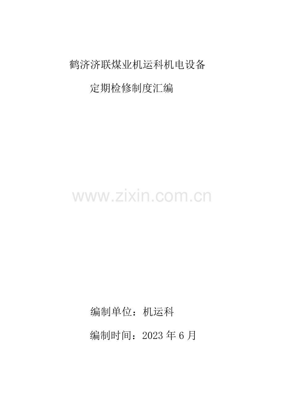 煤矿设备定期检修制度.doc_第1页