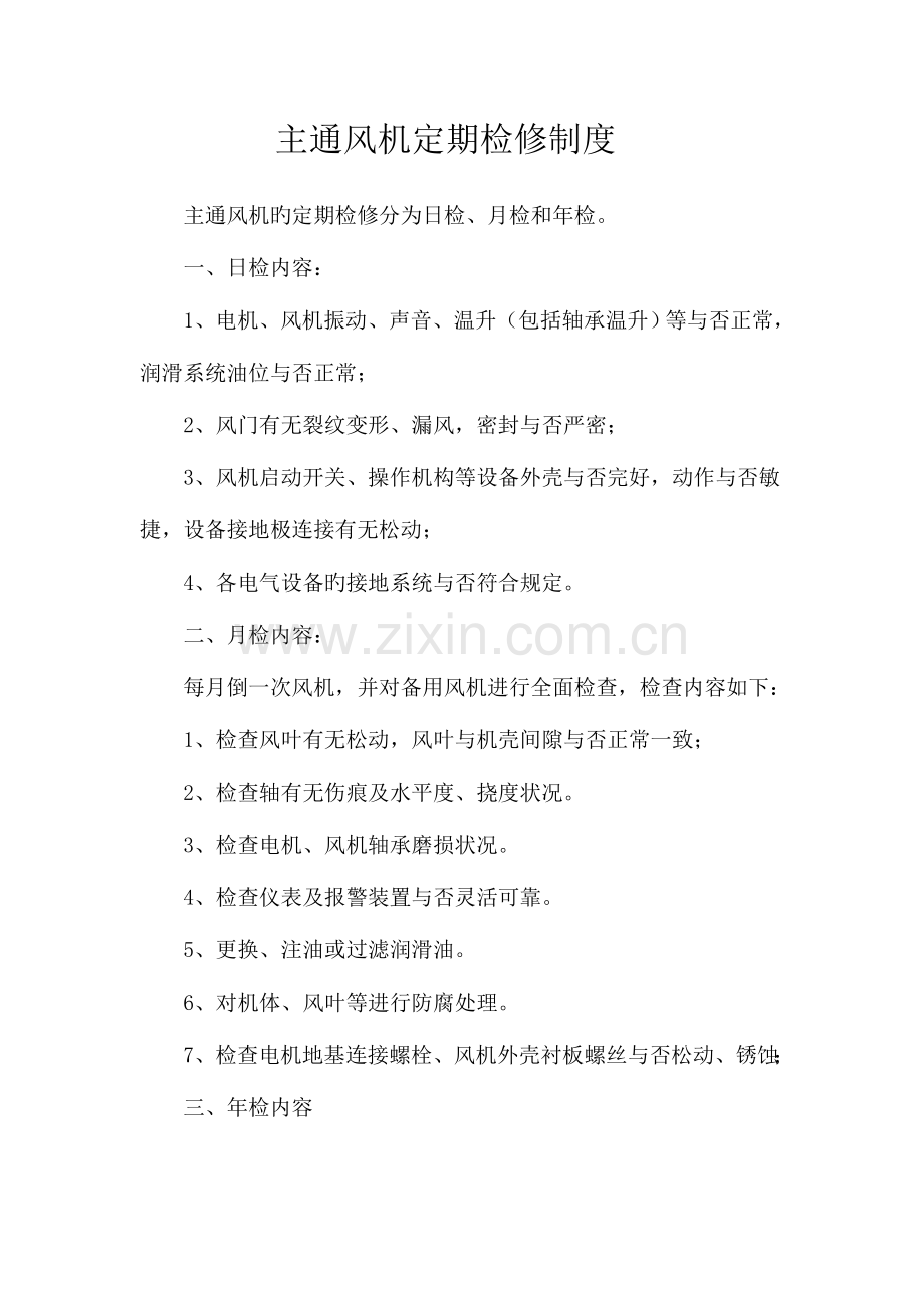 煤矿设备定期检修制度.doc_第2页