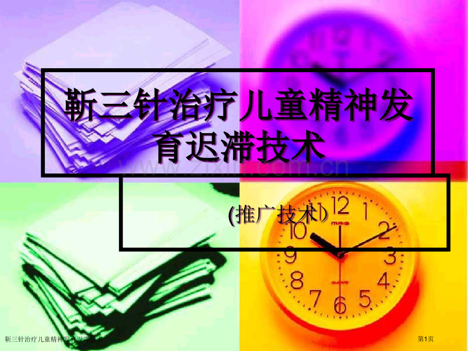 靳三针治疗儿童精神发育迟滞技术.pptx_第1页