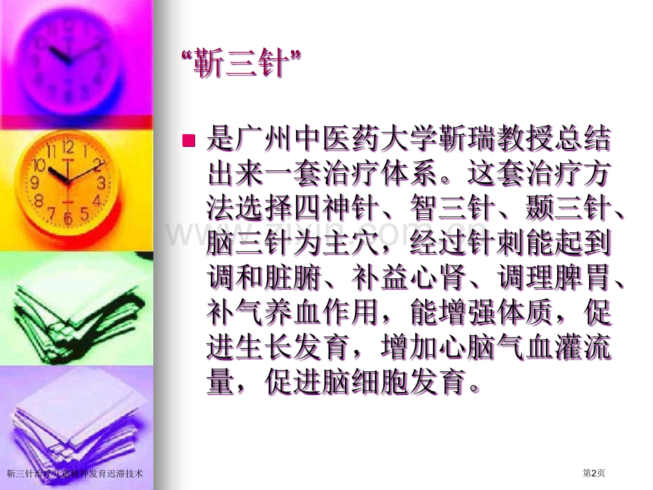 靳三针治疗儿童精神发育迟滞技术.pptx_第2页