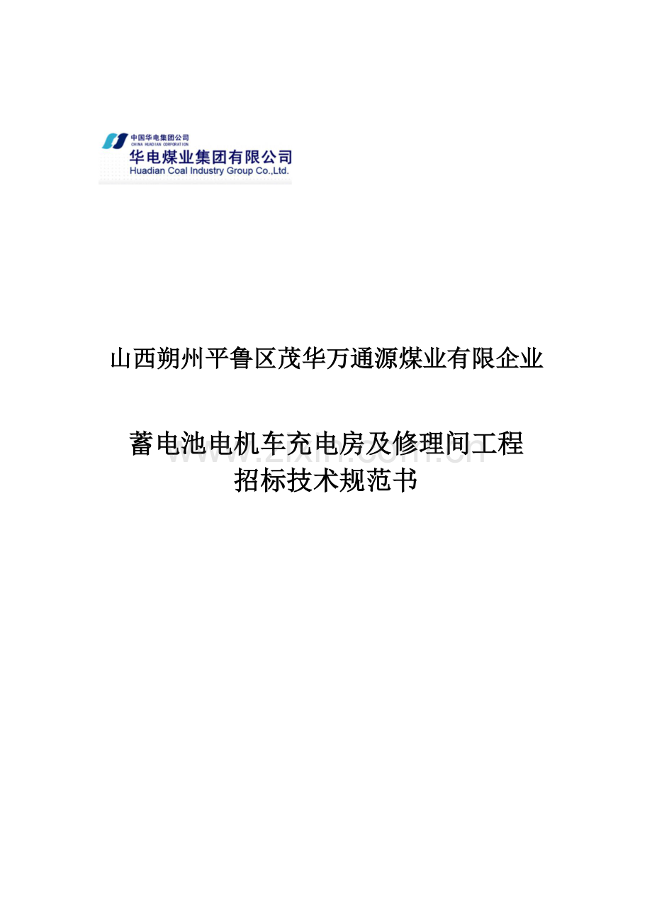 电机车充电室技术规范书.docx_第1页