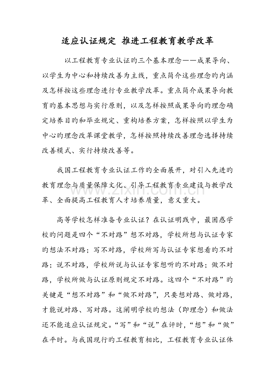 适应认证要求推进工程教育教学改革.doc_第1页