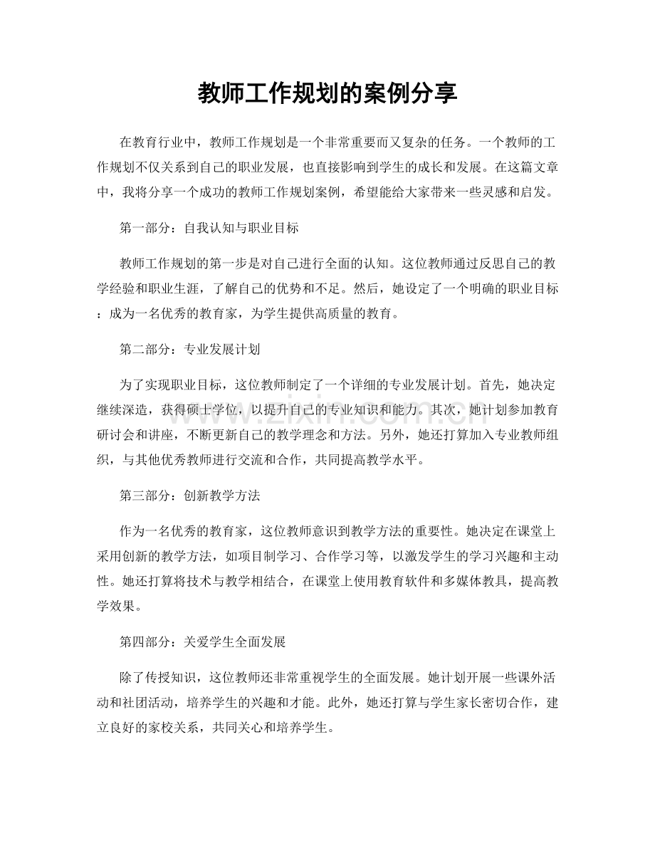 教师工作规划的案例分享.docx_第1页
