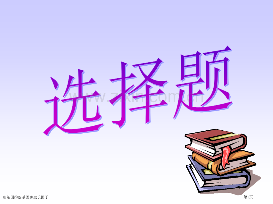 癌基因抑癌基因和生长因子专家讲座.pptx_第1页