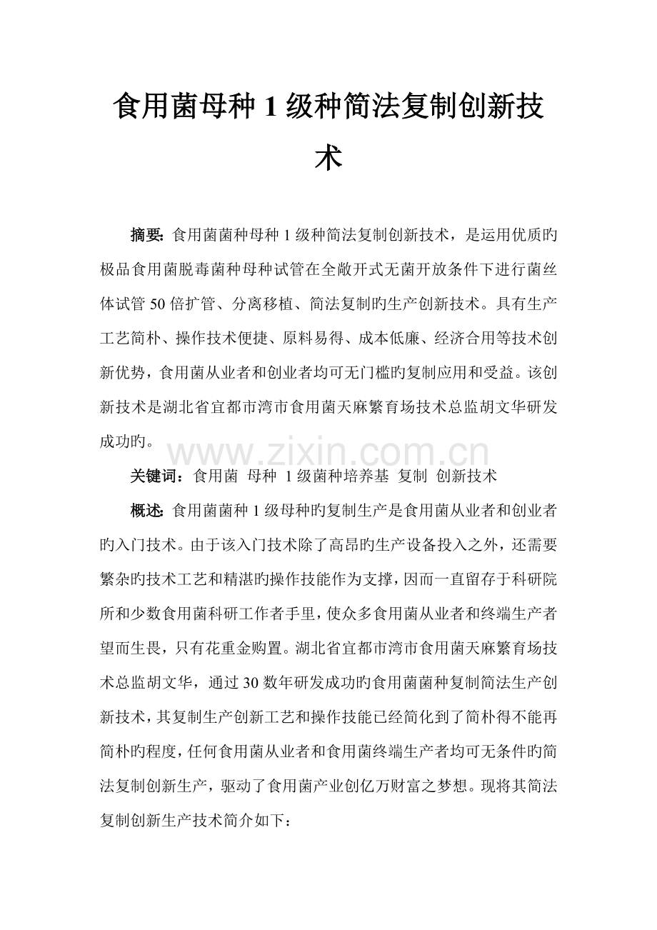 食用菌菌种母种级种简法复制创新技术.doc_第1页