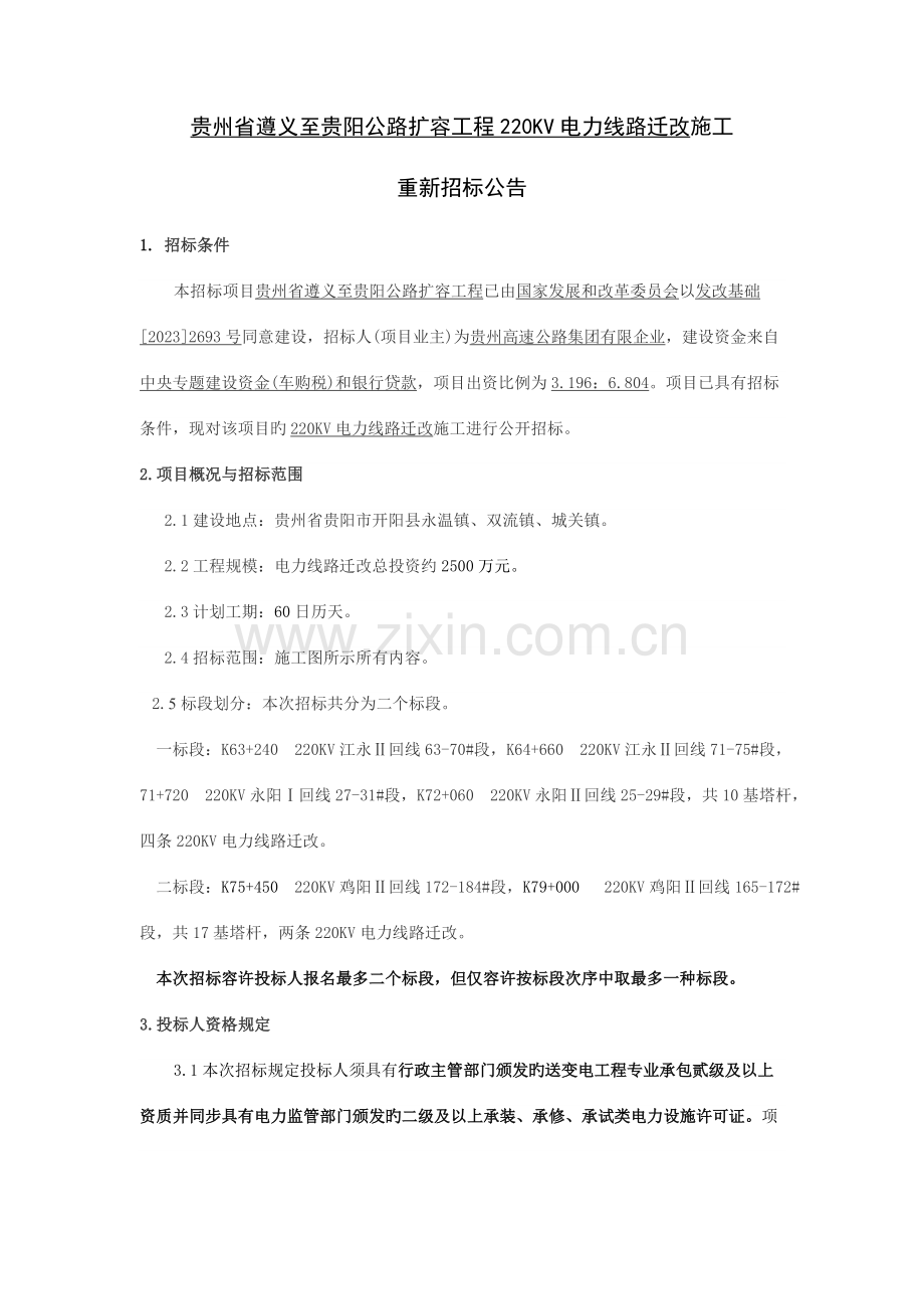 贵州省遵义至贵阳公路扩容工程电力线路迁改施工重.doc_第1页