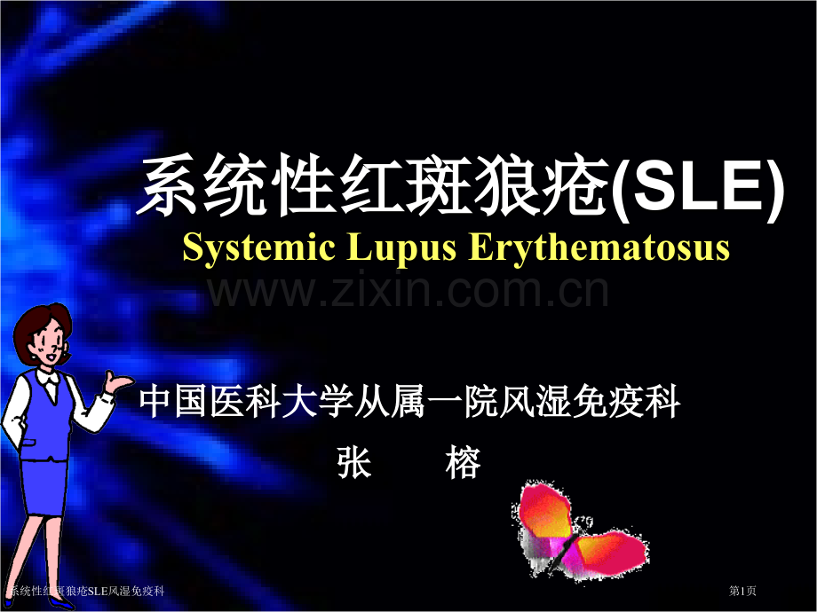 系统性红斑狼疮SLE风湿免疫科.pptx_第1页