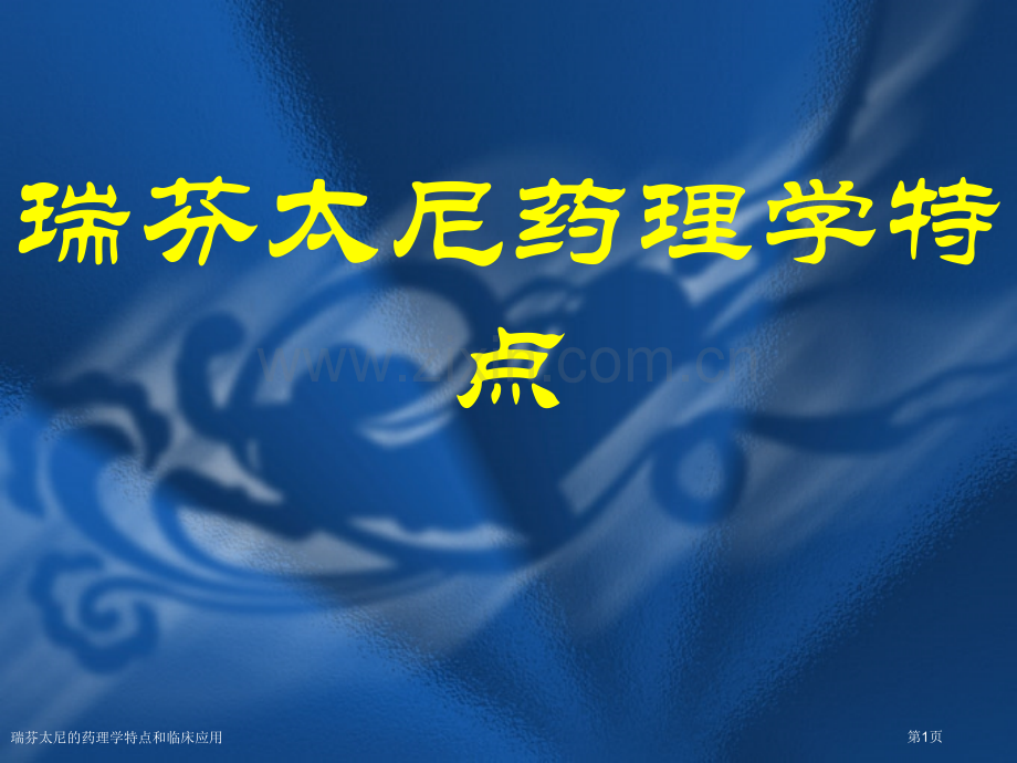 瑞芬太尼的药理学特点和临床应用专家讲座.pptx_第1页