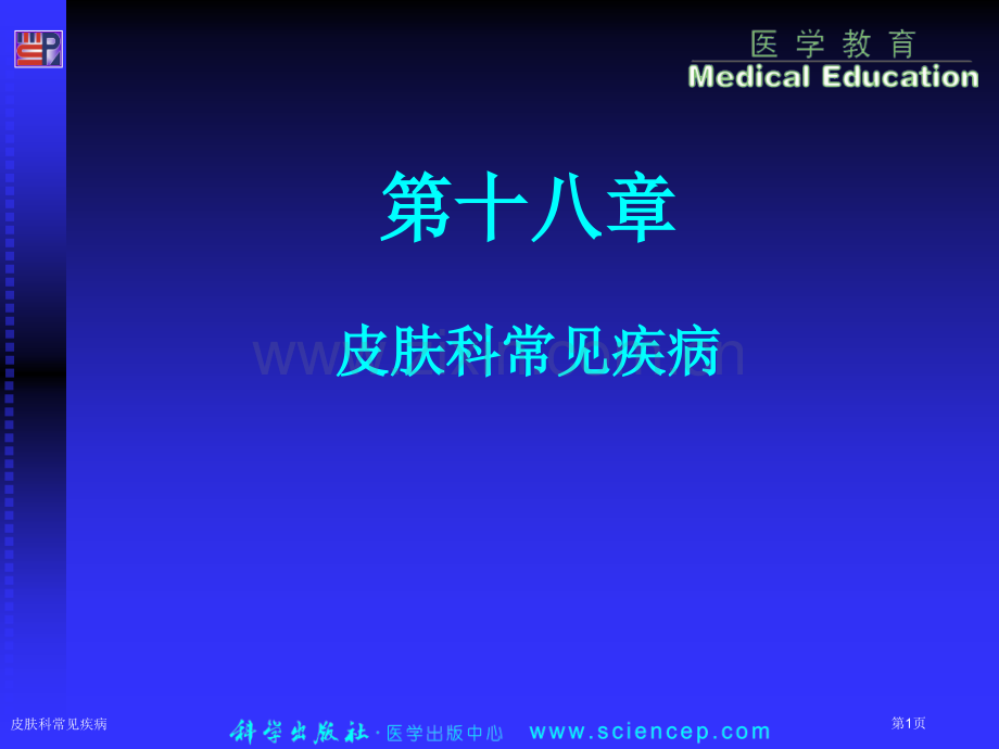 皮肤科常见疾病专家讲座.pptx_第1页