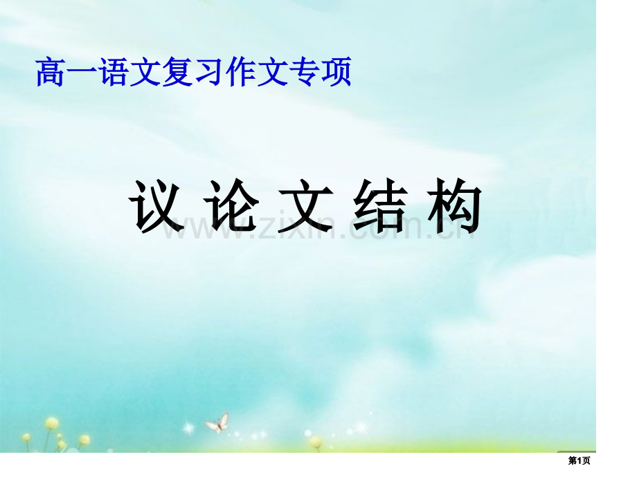 议论文结构公开课一等奖优质课大赛微课获奖课件.pptx_第1页