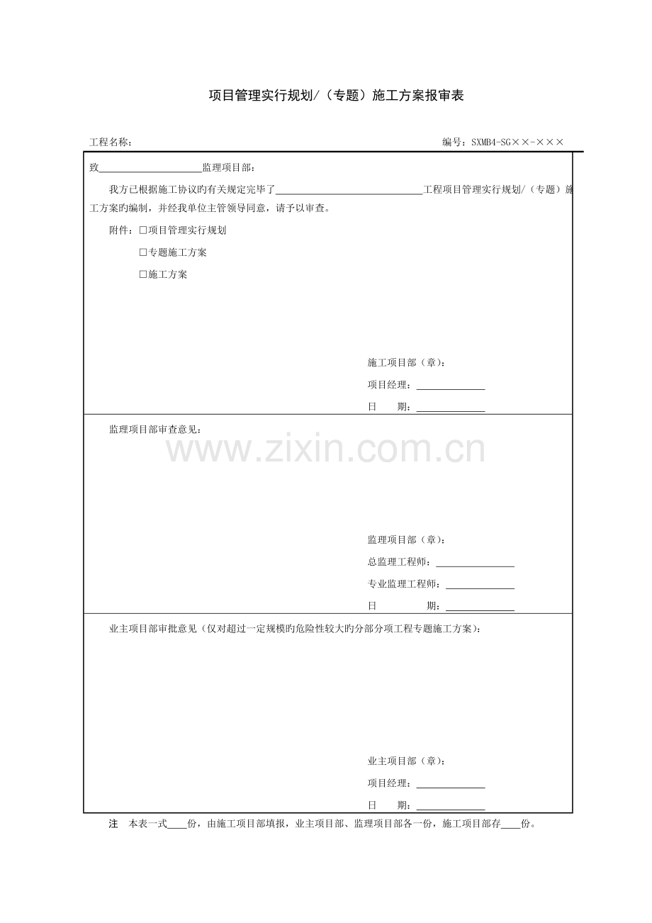 项目管理实施规划专项施工方案报审表.doc_第1页