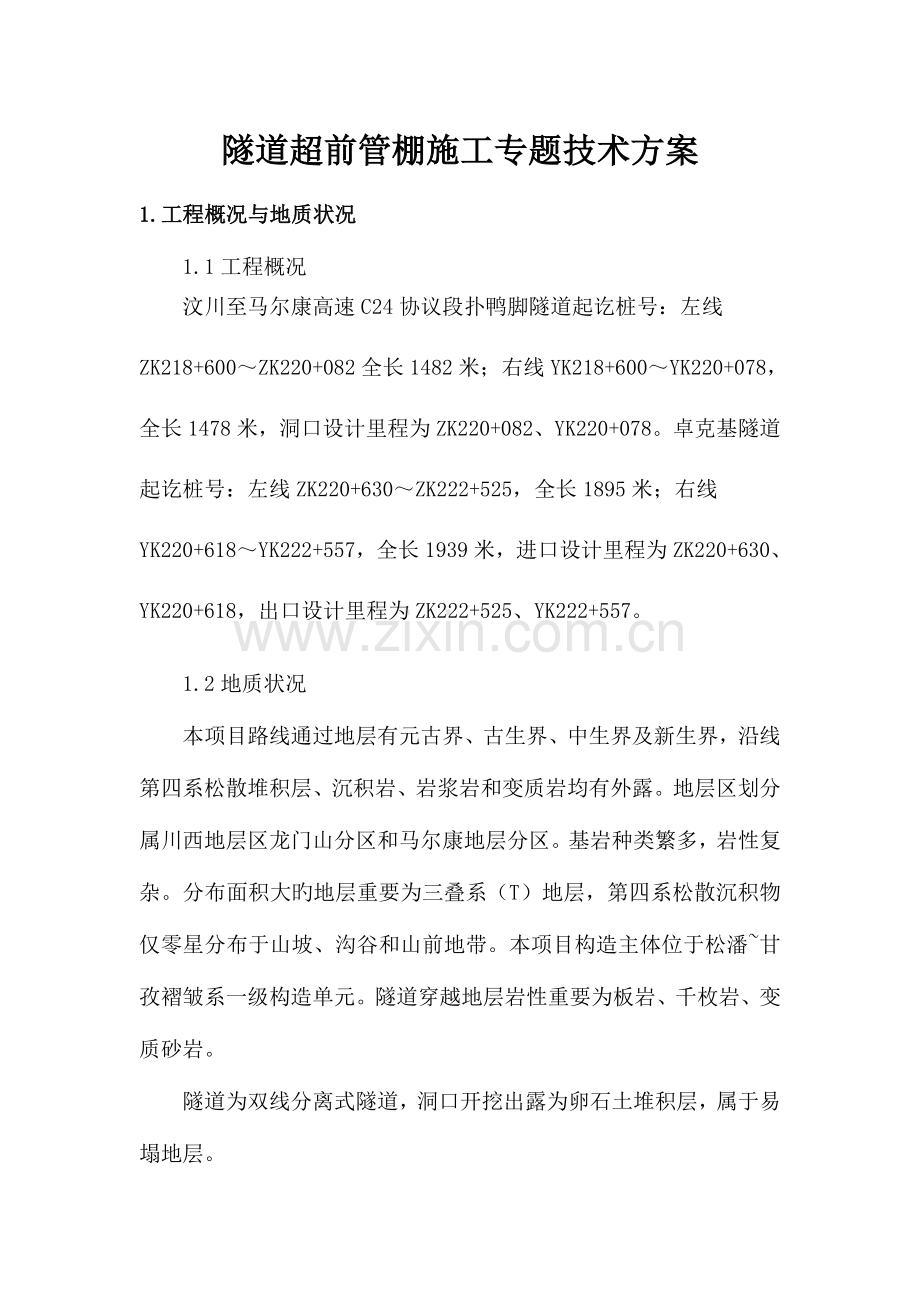跟管钻方案.doc_第1页