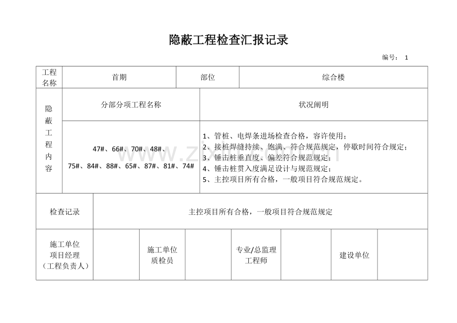 隐蔽工程检查报告记录.doc_第1页